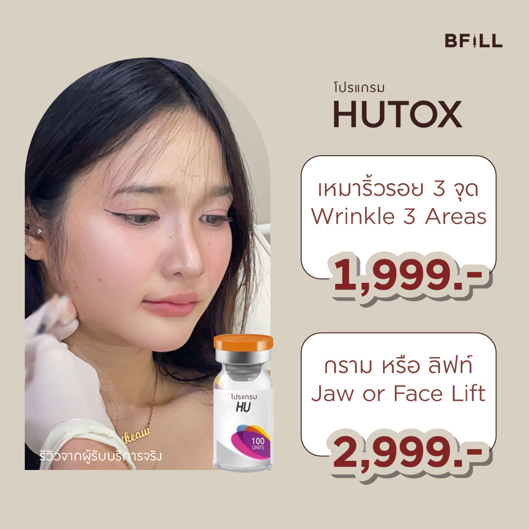 Botox Hutox 肉毒杆菌 Hutox