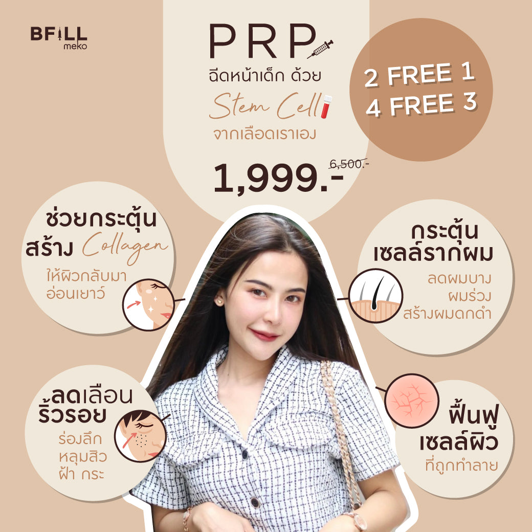 PRP 通过自体血液干细胞使皮肤明亮