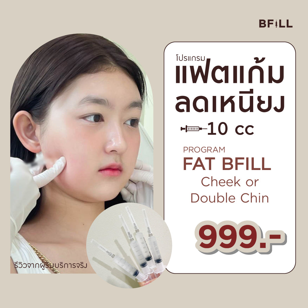 Program Fat แฟตแก้ม เหนียง ลดไขมัน