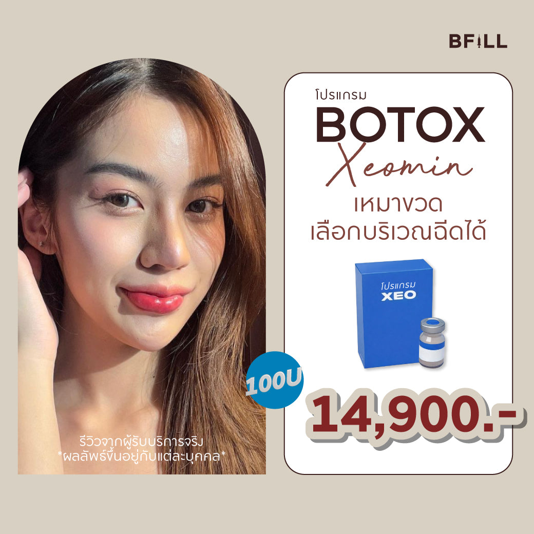 Botox Xeomin 100U เลือกบริเวณฉีดได้ Only Asok