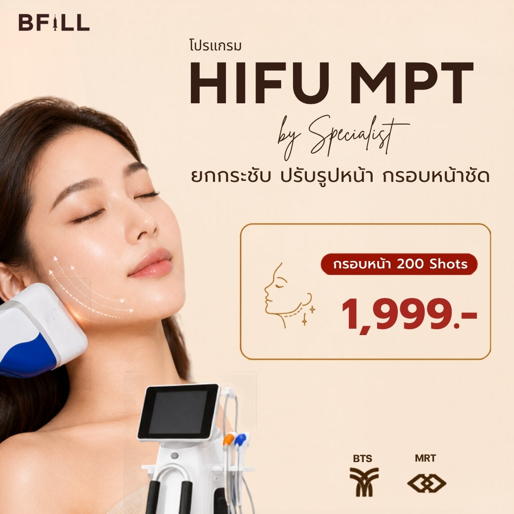 Program Hifu MPT By Specialist ไฮฟู่ (ทำโดยผู้เชี่ยวชาญ) เฉพาะสาขาอโศก