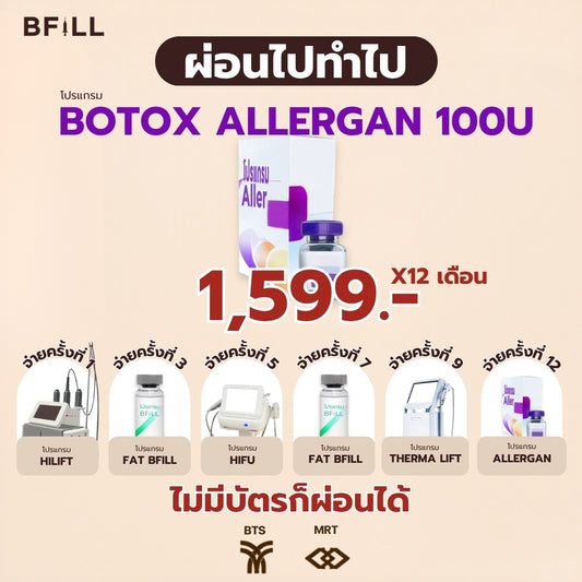 Program Botox Allergan 100u ผ่อน 12 เดือน 1599.-/เดือน  By Doctor