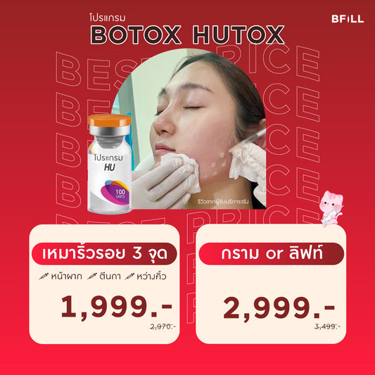 Botox Hutox 肉毒杆菌 Hutox
