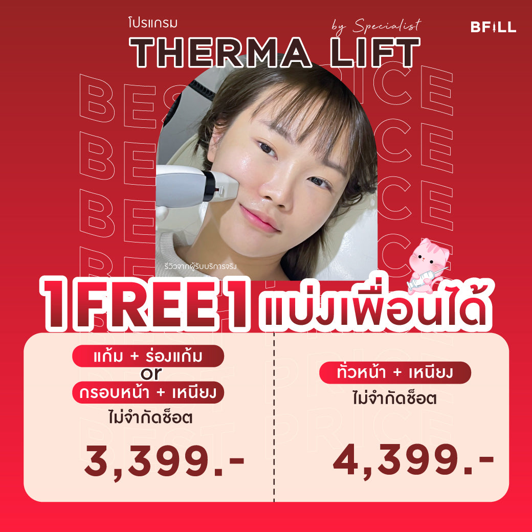 Program Therma Lift By Specialist เทอมาลิฟท์ ทำโดยผู้เชี่ยวชาญ