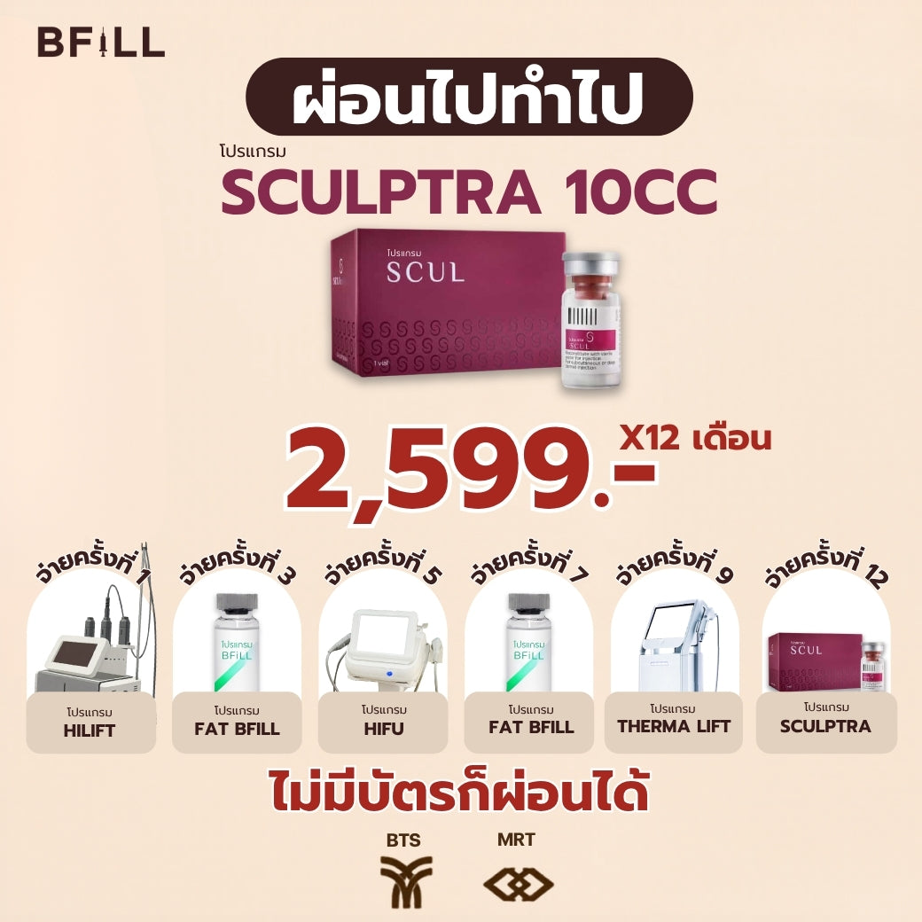 Sculptra 10cc 医生分12个月付款 每月2599.-泰铢