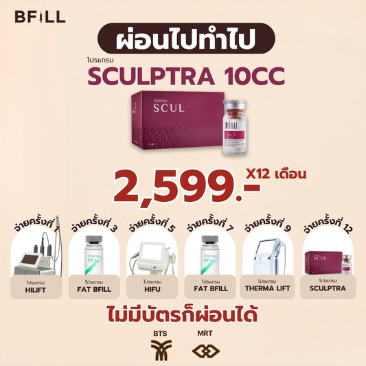 Program Sculptra 10cc ผ่อน 12 เดือน 2,599.-/เดือน  By Doctor
