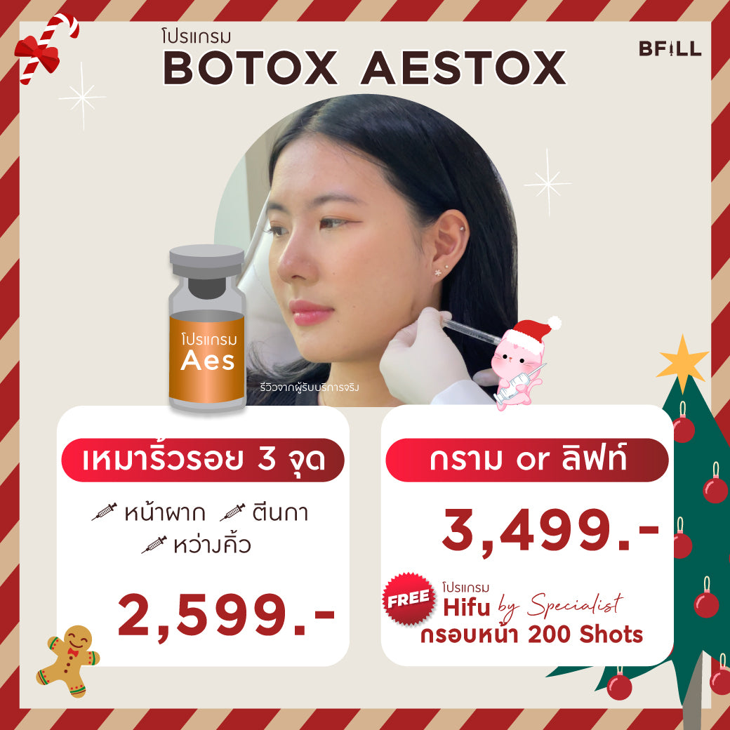 Program Botox Aestox โบท็อก เอสท็อกซ์