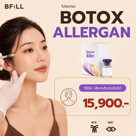 Program Botox Allergan 100U เลือกบริเวณฉีดได้