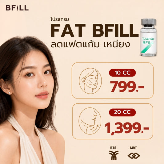 Program Fat แฟตแก้ม เหนียง ลดไขมัน