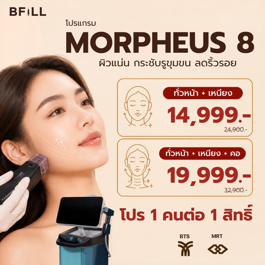 Program Morpheus8 มอร์เฟียส8 ฟรี ยาชา Only Asok (ไม่จำกัดช็อต) ขึ้นอยู่กับแพทย์ประเมิน