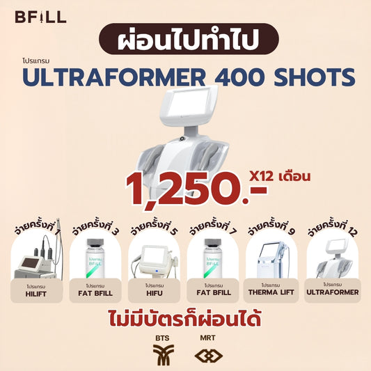 Program Ultraformer III 400 Shots ผ่อน 12 เดือน 1,250.-/เดือน  By Doctor