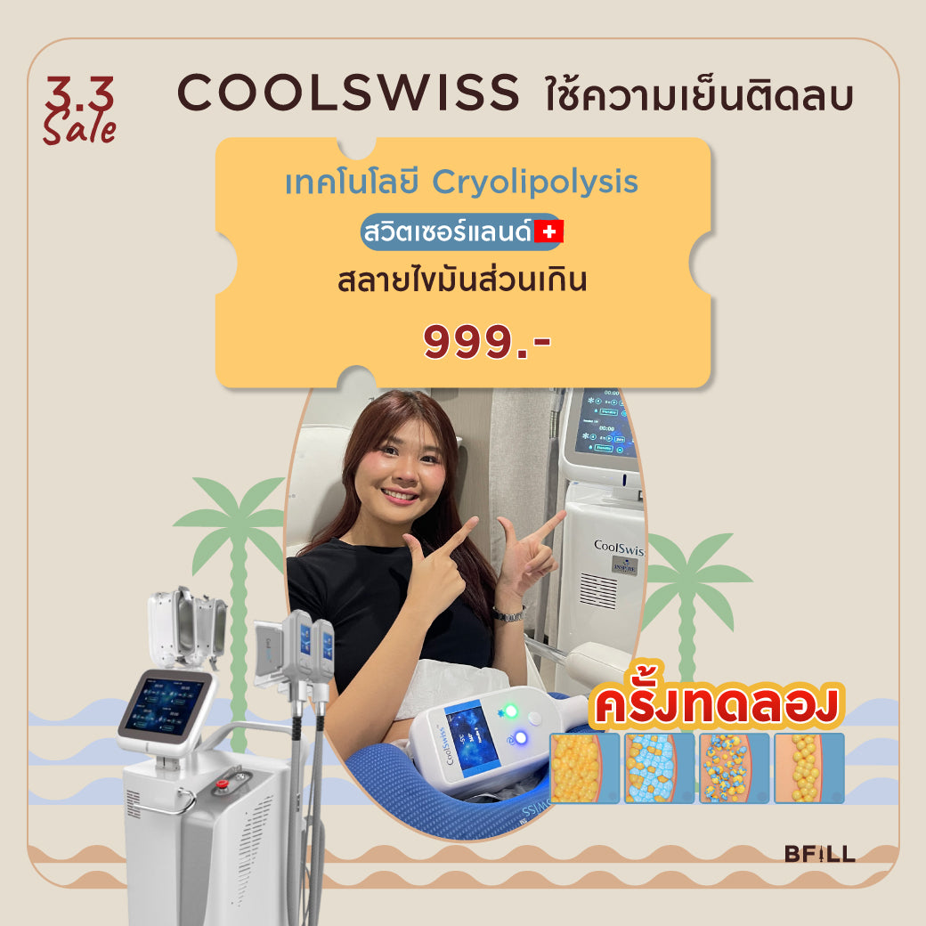 Coolswiss สลายไขมันด้วยความเย็นติดลบ 1หนีบ ครั้งทดลองสำหรับลูกค้าที่ยังไม่เคยกดซื้อ 1คน/ 1สิทธิ์ เฉพาะทองหล่อ