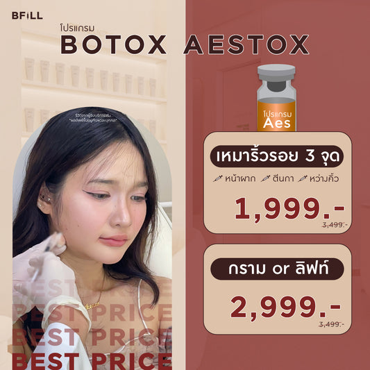 Program Botox Aestox โบท็อก เอสท็อกซ์