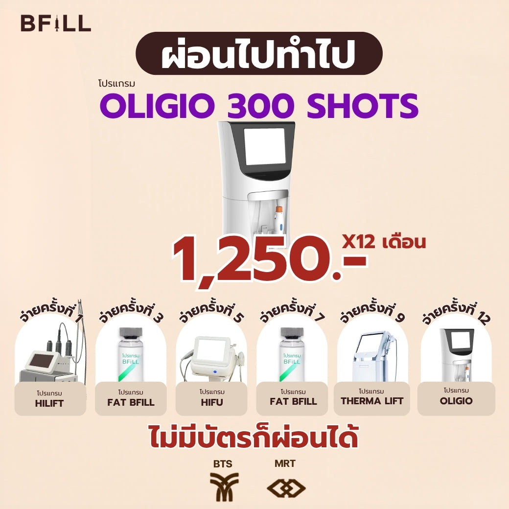 Program Oligio 300 shots ผ่อน 12 เดือน 1250.-/เดือน by Doctor เฉพาะสาขาอโศกเท่านั้น Only Asok