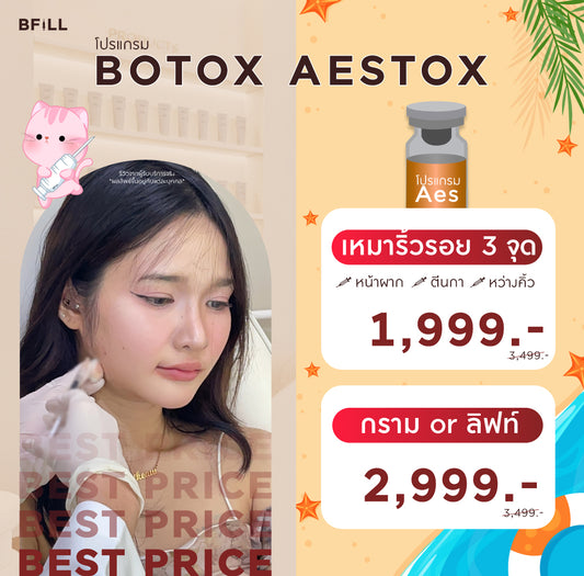 Program Botox Aestox โบท็อก เอสท็อกซ์