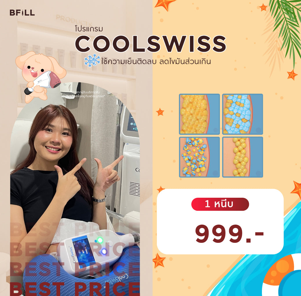 Program Coolswiss ลดไขมันด้วยความเย็นติดลบ เฉพาะทองหล่อ