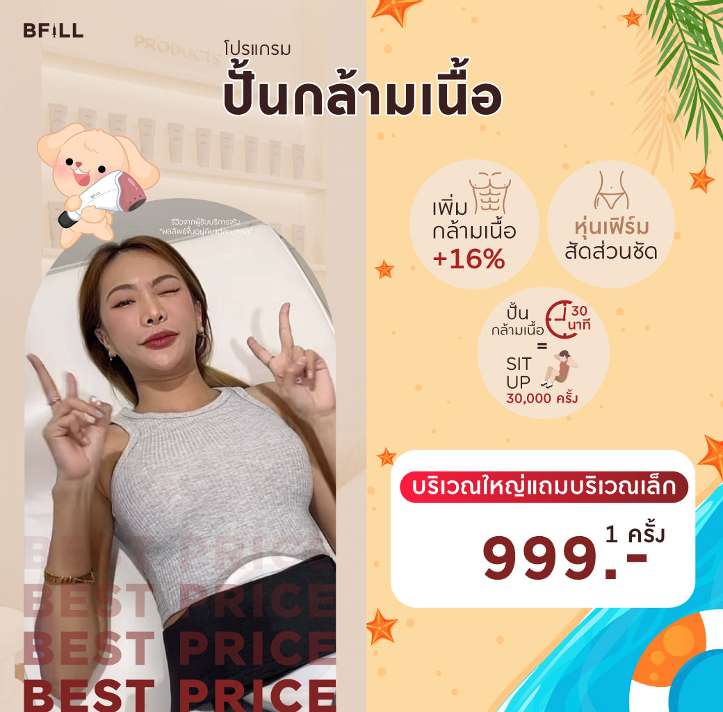 Program ปั้นกล้ามเนื้อ