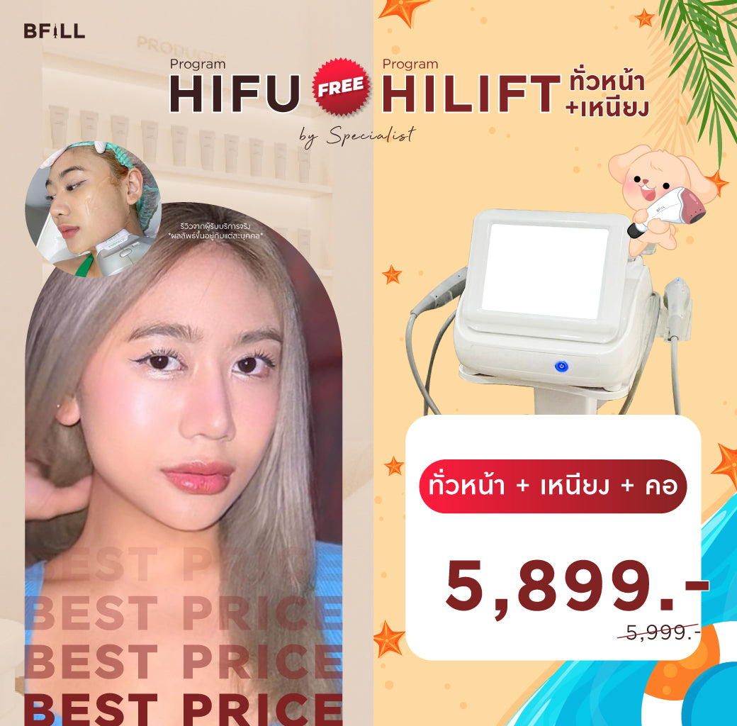 Program Hifu By Specialist ไฮฟู่ (ทำโดยผู้เชี่ยวชาญ)