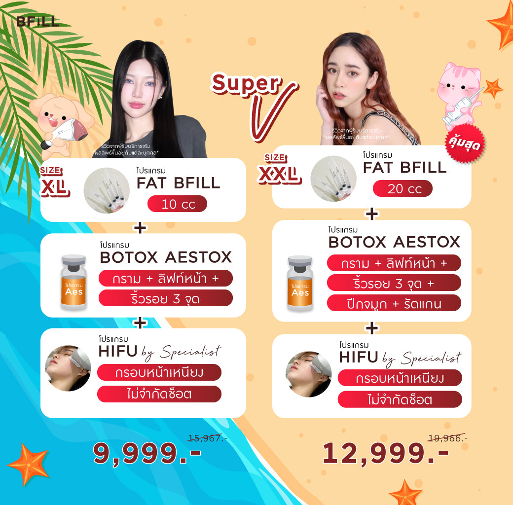 Program Package Super V เซตหน้าเรียว เซตขายดี เซตแนะนำ