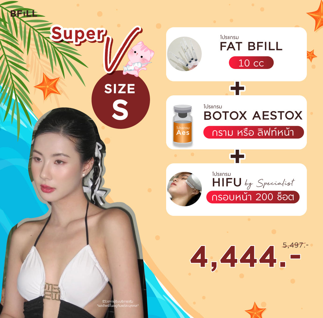 Program Package Super V เซตหน้าเรียว เซตขายดี เซตแนะนำ