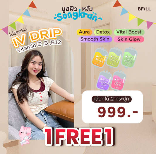 1 FREE 1 Program IV Drip ดริปวิตามิน C.B,B12