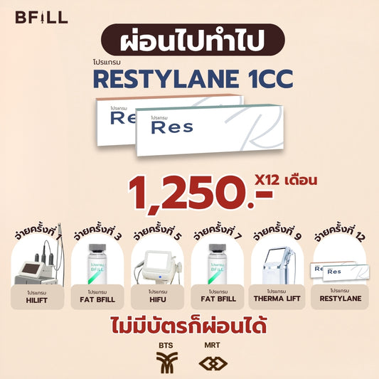 Program FILLER Restylane ผ่อน 12 เดือน 1250.-/เดือน  By Doctor