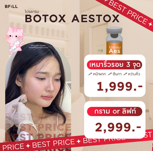 Program Botox Aestox โบท็อก เอสท็อกซ์