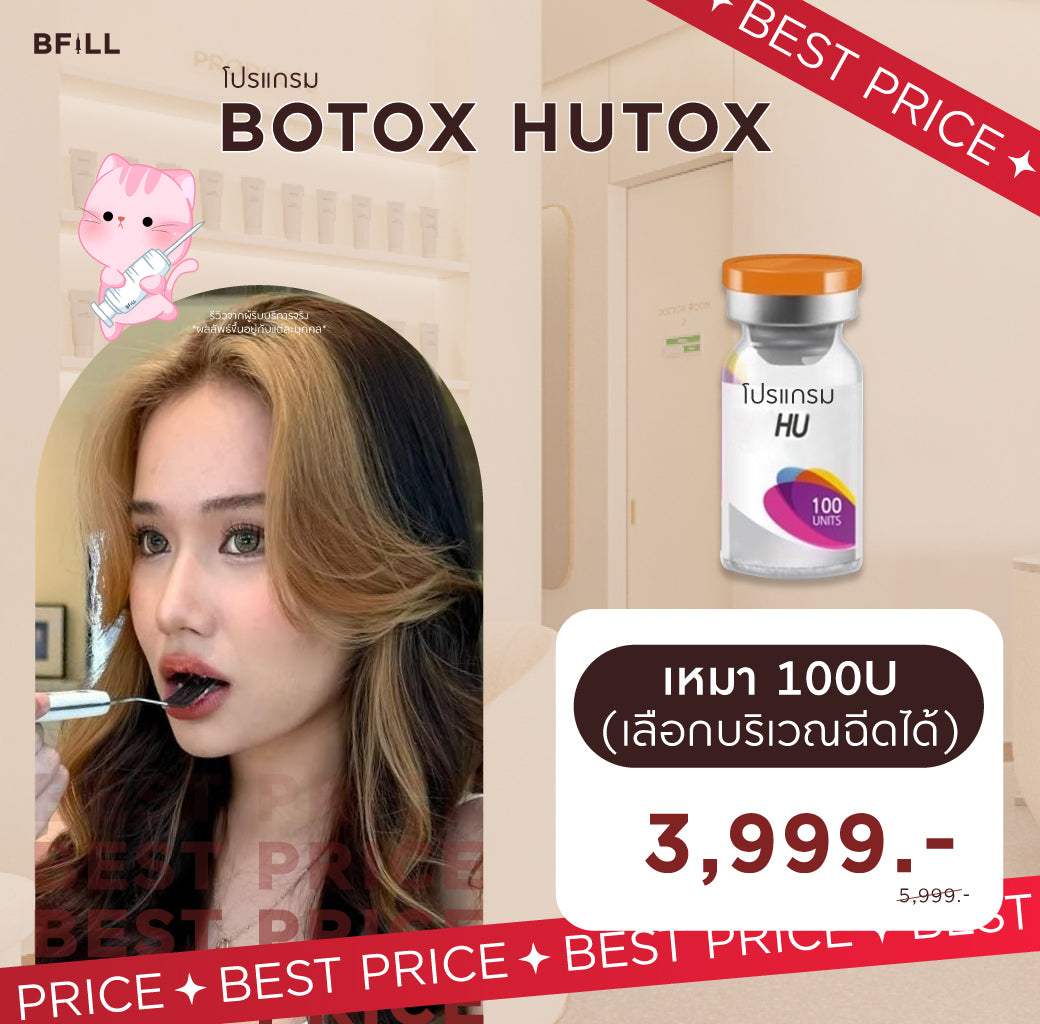 Botox Hutox 肉毒杆菌 Hutox