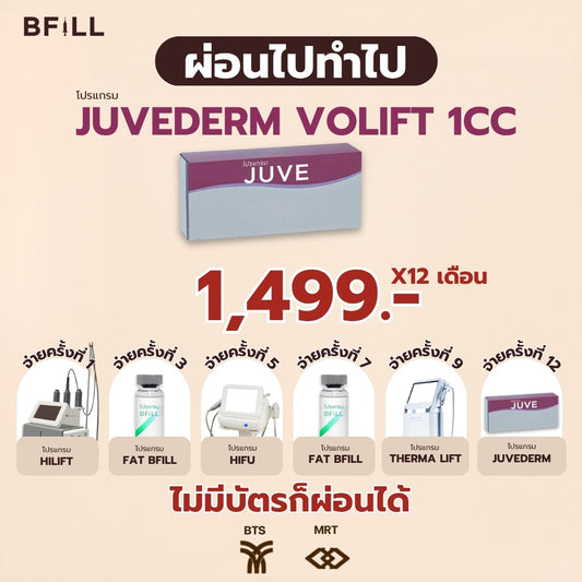 Program FILLER  Juvederm 1cc ผ่อน 12 เดือน 1,499.-/เดือน  By Doctor