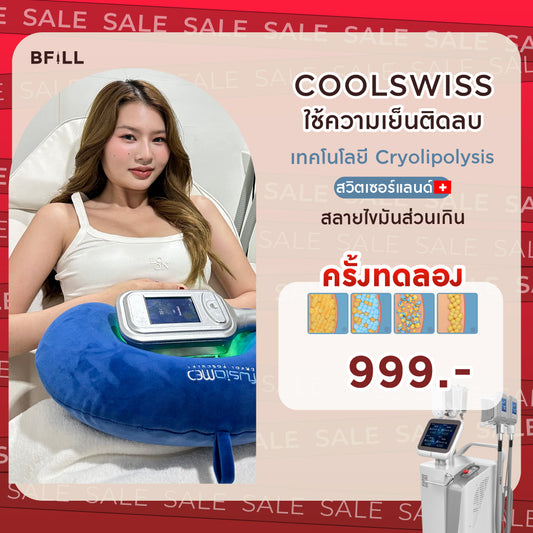 Coolswiss สลายไขมันด้วยความเย็นติดลบ 1หนีบ ครั้งทดลองสำหรับลูกค้าที่ยังไม่เคยกดซื้อ 1คน/ 1สิทธิ์ เฉพาะทองหล่อ