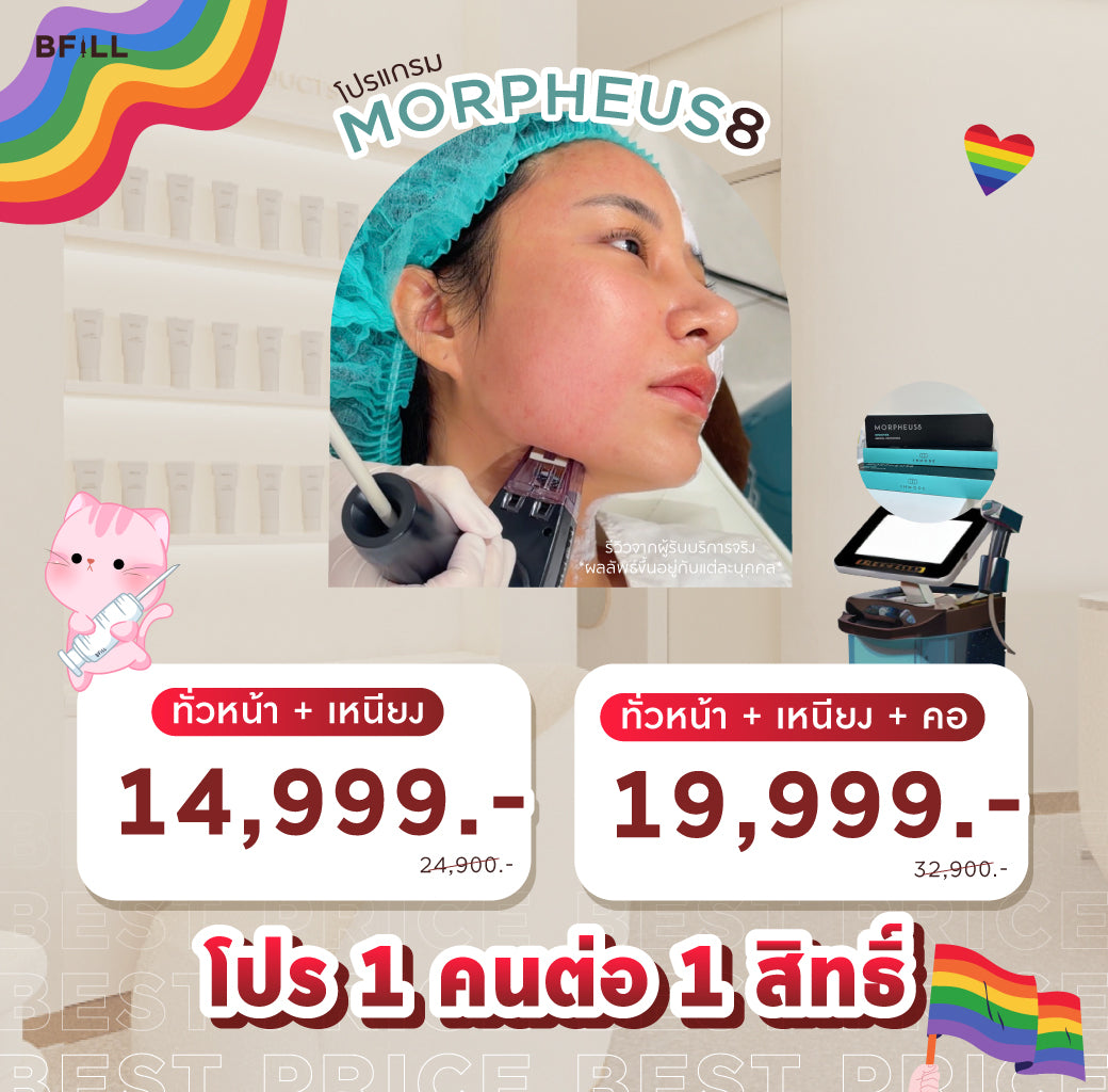 Program Morpheus8 มอร์เฟียส8 ฟรี ยาชา Only Asok (ไม่จำกัดช็อต) ขึ้นอยู่กับแพทย์ประเมิน