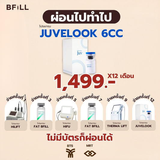 Program Juvelook 6cc ผ่อน 12 เดือน 1499.-/เดือน เฉพาะสาขาอโศกและสยาม ไม่รวมยาชา (ยาชาเพิ่ม 200บาท) (สำเนา)