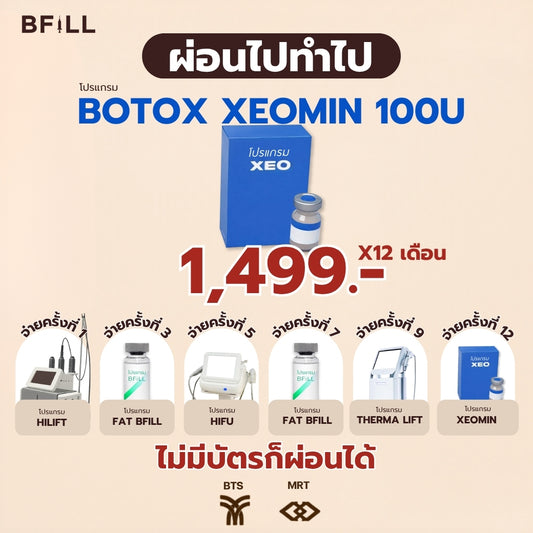 Program Botox Xeomin 100u ผ่อน 12 เดือน 1499.-/เดือน  By Doctor