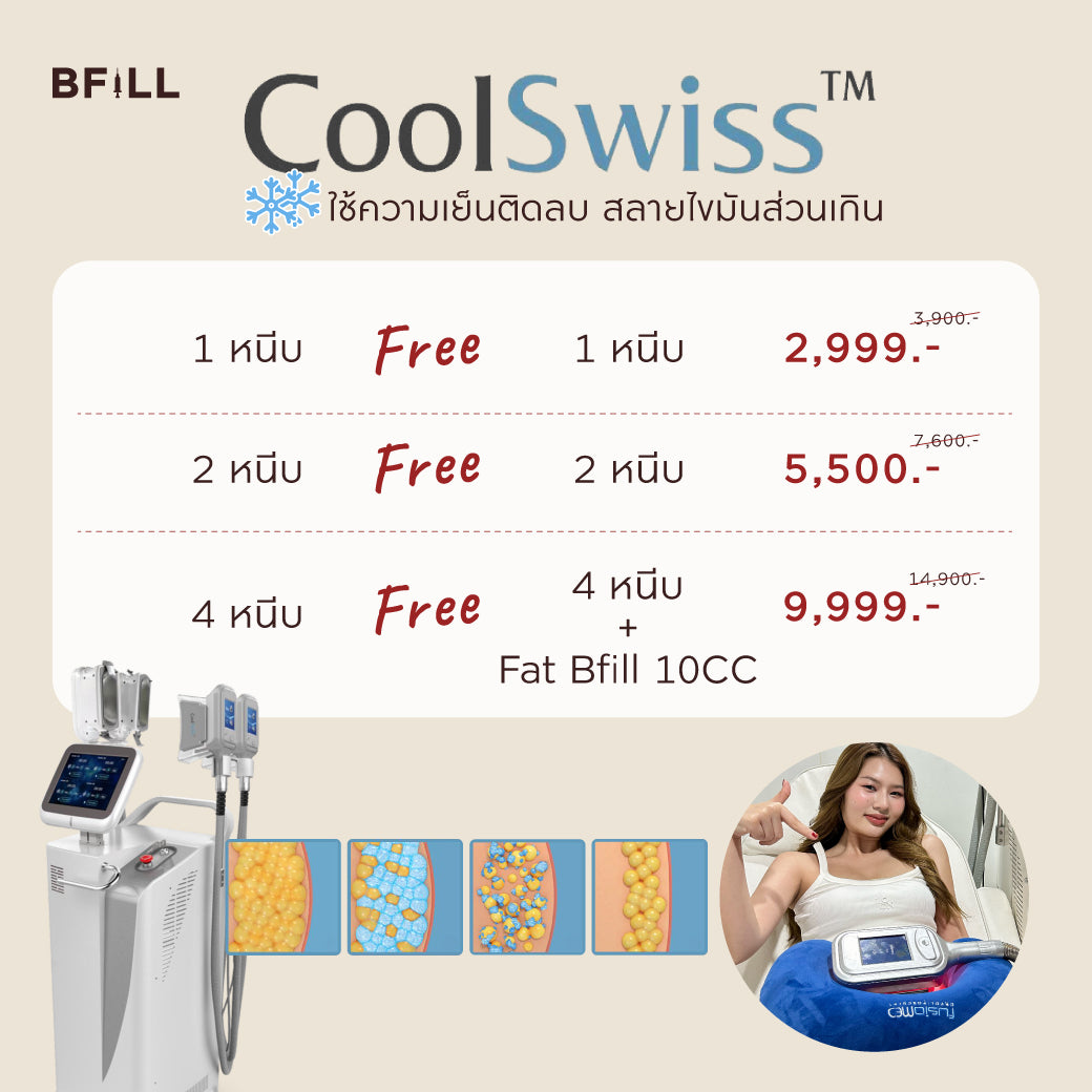 Coolswiss สลายไขมันด้วยความเย็นติดลบ 1หนีบ ครั้งทดลองสำหรับลูกค้าที่ยังไม่เคยกดซื้อ 1คน/ 1สิทธิ์ เฉพาะทองหล่อ