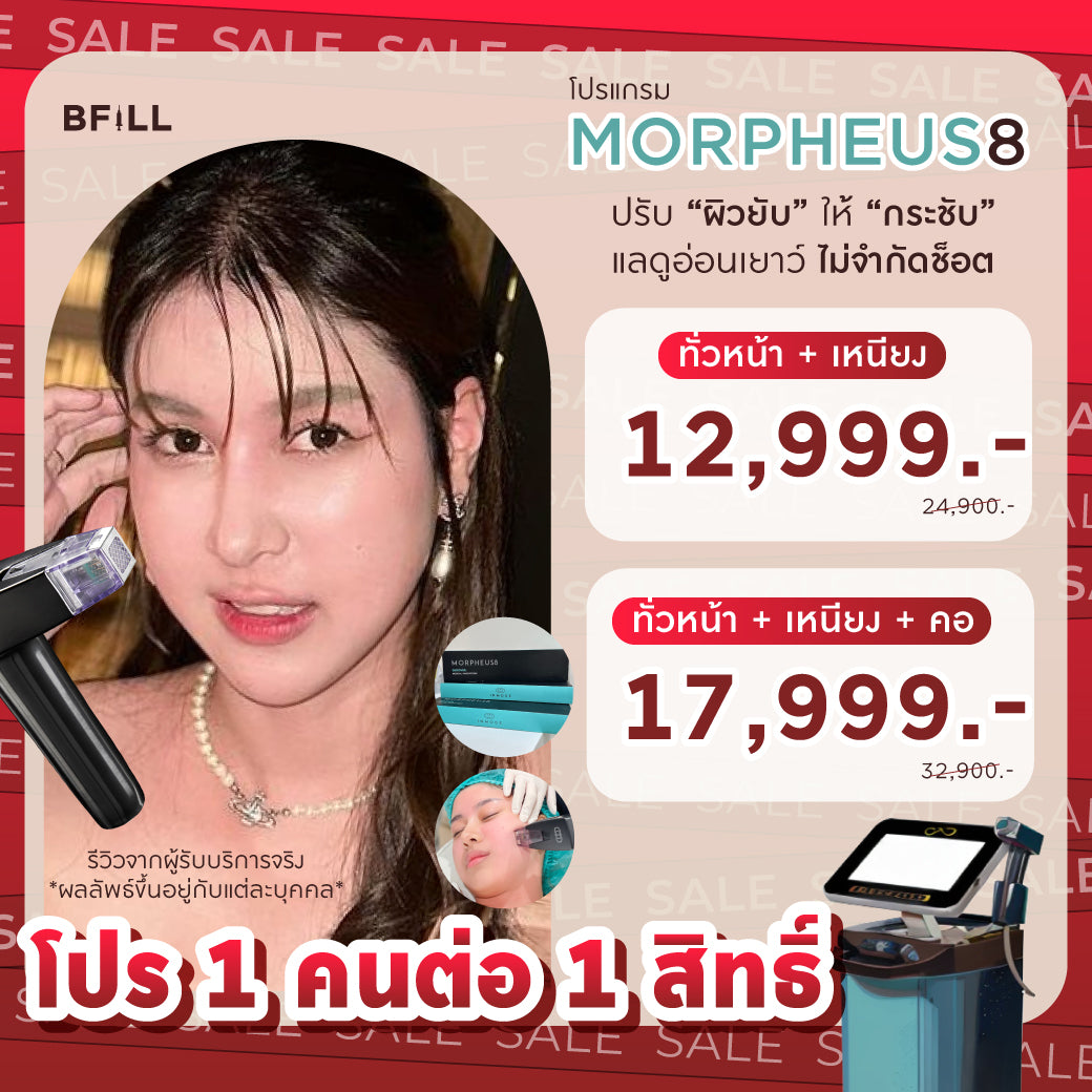 Program Morpheus8 มอร์เฟียส8 ฟรี ยาชา Only Asok (ไม่จำกัดช็อต) ขึ้นอยู่กับแพทย์ประเมิน