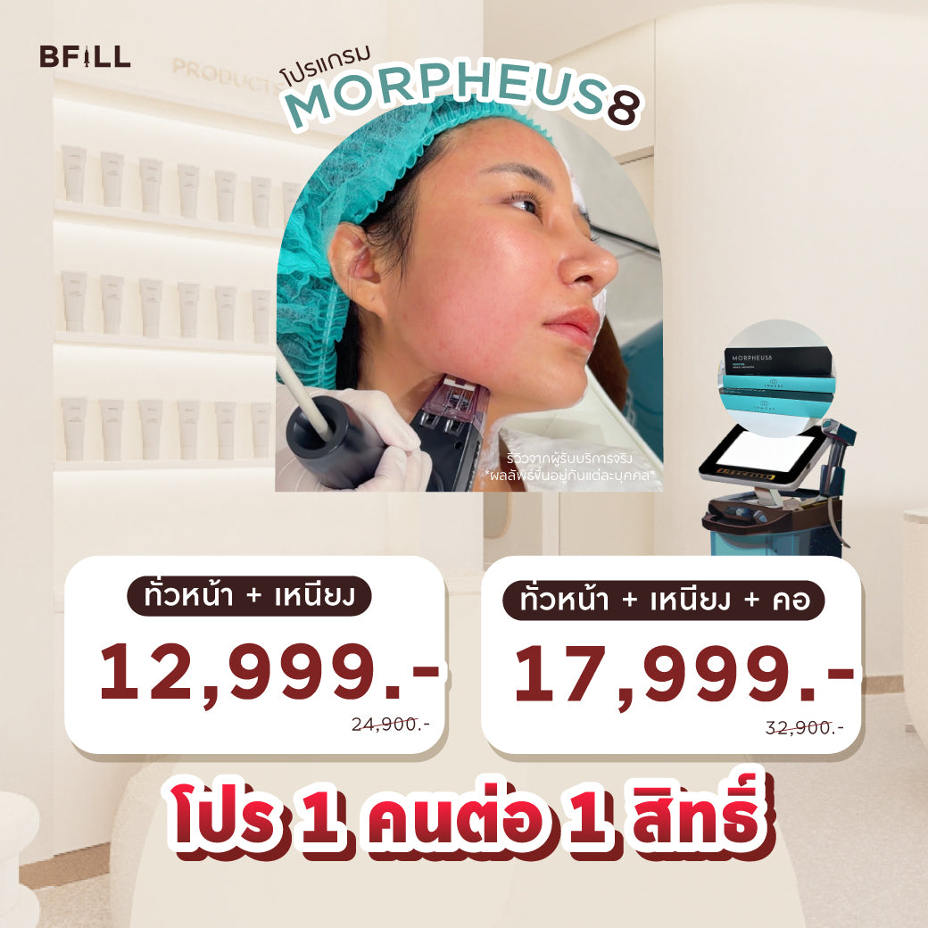 Program Morpheus8 มอร์เฟียส8 ฟรี ยาชา Only Asok (ไม่จำกัดช็อต) ขึ้นอยู่กับแพทย์ประเมิน