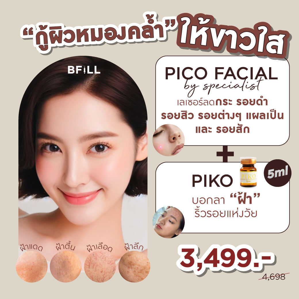 DUO คู่ขาวใส PICO + PIKO เมโสหน้าขาวใส