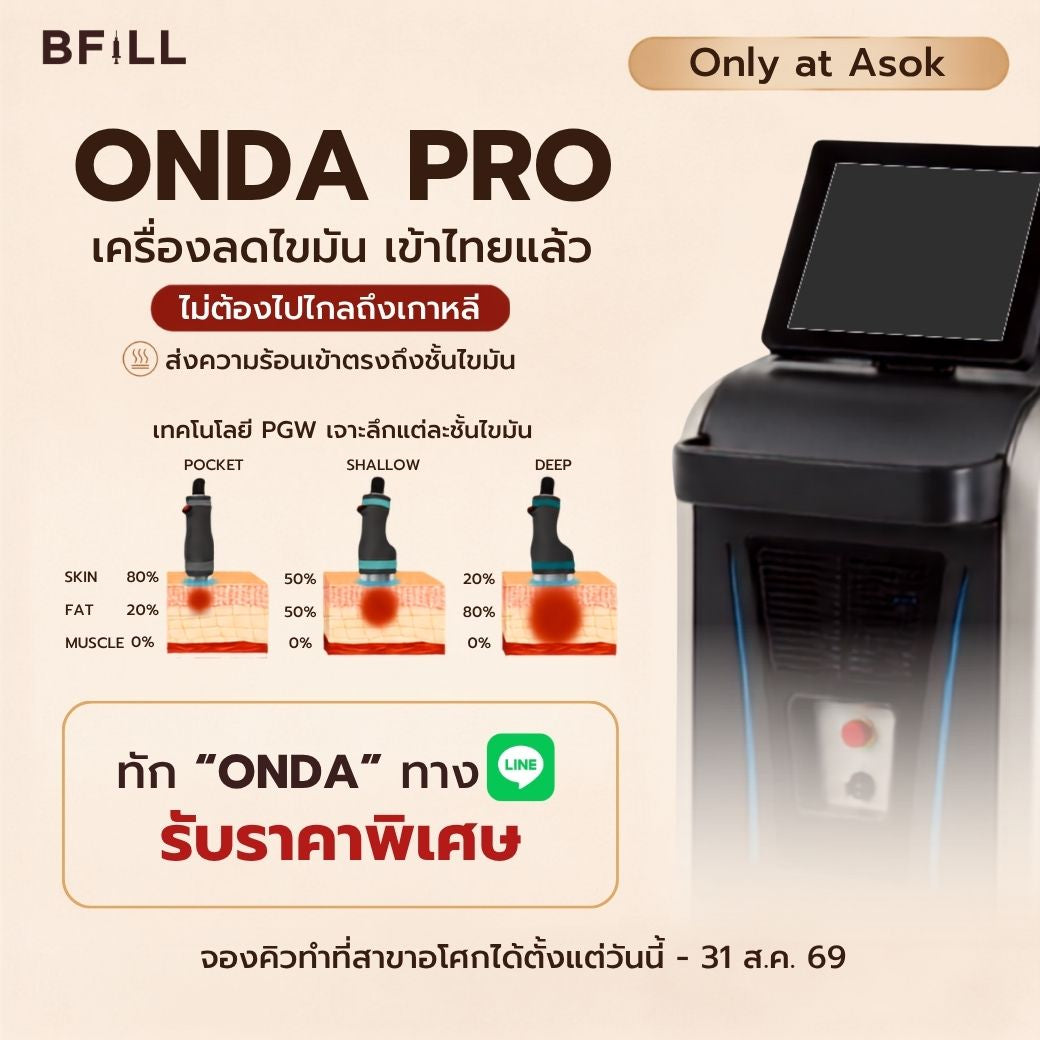 Program Onda Pro (ทัก Line รับราคาพิเศษ!) สลายไขมันเฉพาะจุด เครื่องอยู่สาขาอโศก ถึง 31 ส.ค. 69 เท่านั้น