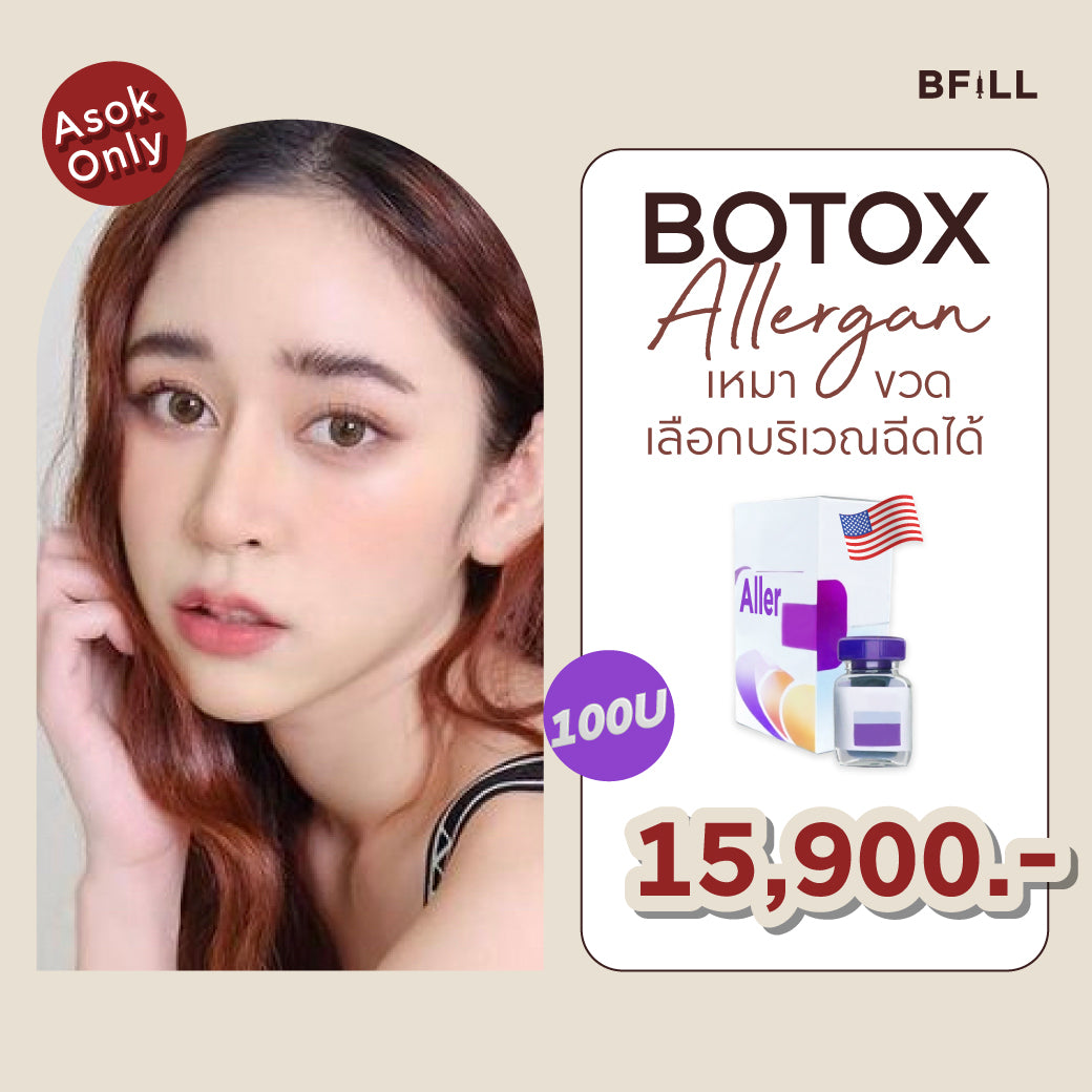 Botox Allergan 100U โบท็อก อเมริกา เลือกบริเวณฉีดได้ Only Asok