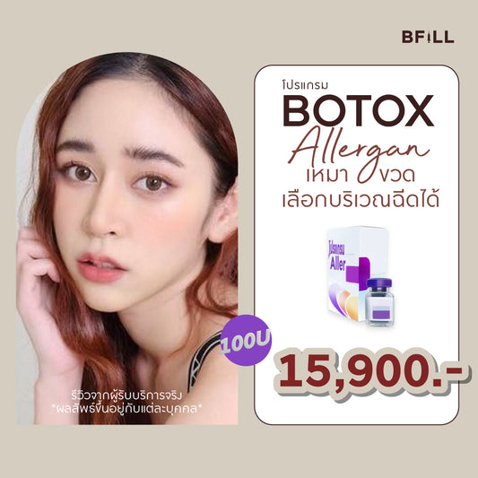 Program Botox Allergan 100U เลือกบริเวณฉีดได้