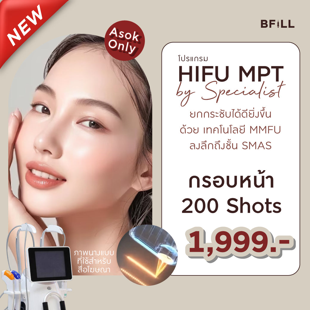 Program Hifu MPT By Specialist ไฮฟู่ (ทำโดยผู้เชี่ยวชาญ) เฉพาะสาขาอโศก