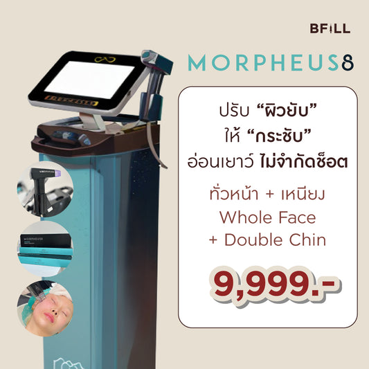 Morpheus8 มอร์เฟียส8 ฟรี ยาชา Only Asok (ไม่จำกัดช็อต) ขึ้นอยู่กับแพทย์ประเมิน