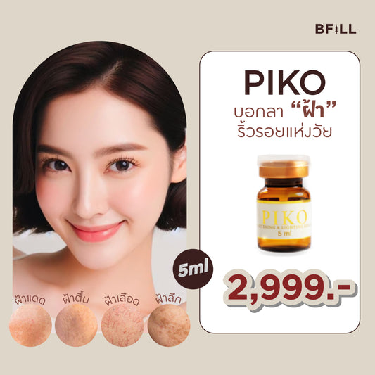 PIKO 美白与亮肤