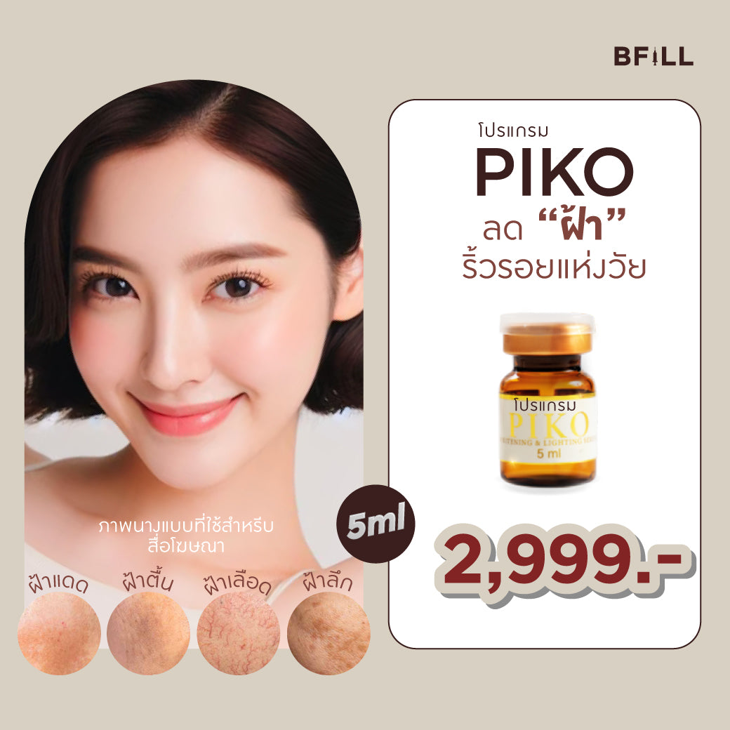 PIKO 美白与亮肤