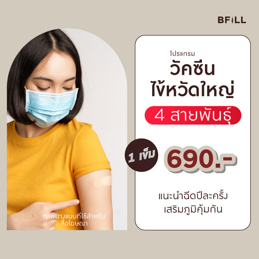 โปรแกรม วัคซีนไข้หวัดใหญ่