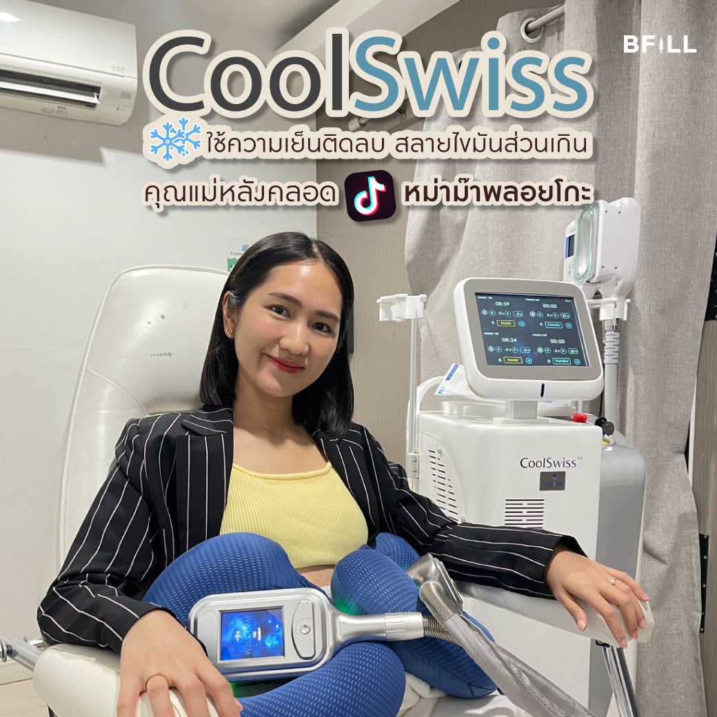 Coolswiss สลายไขมันด้วยความเย็นติดลบ 1หนีบ ครั้งทดลองสำหรับลูกค้าที่ยังไม่เคยกดซื้อ 1คน/ 1สิทธิ์ เฉพาะทองหล่อ