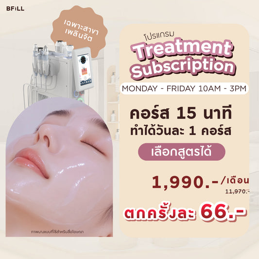 Program Treatment Subscription Only at Phloen Chit ทรีตเมนต์รายเดือน เฉพาะสาขาเพลินจิต