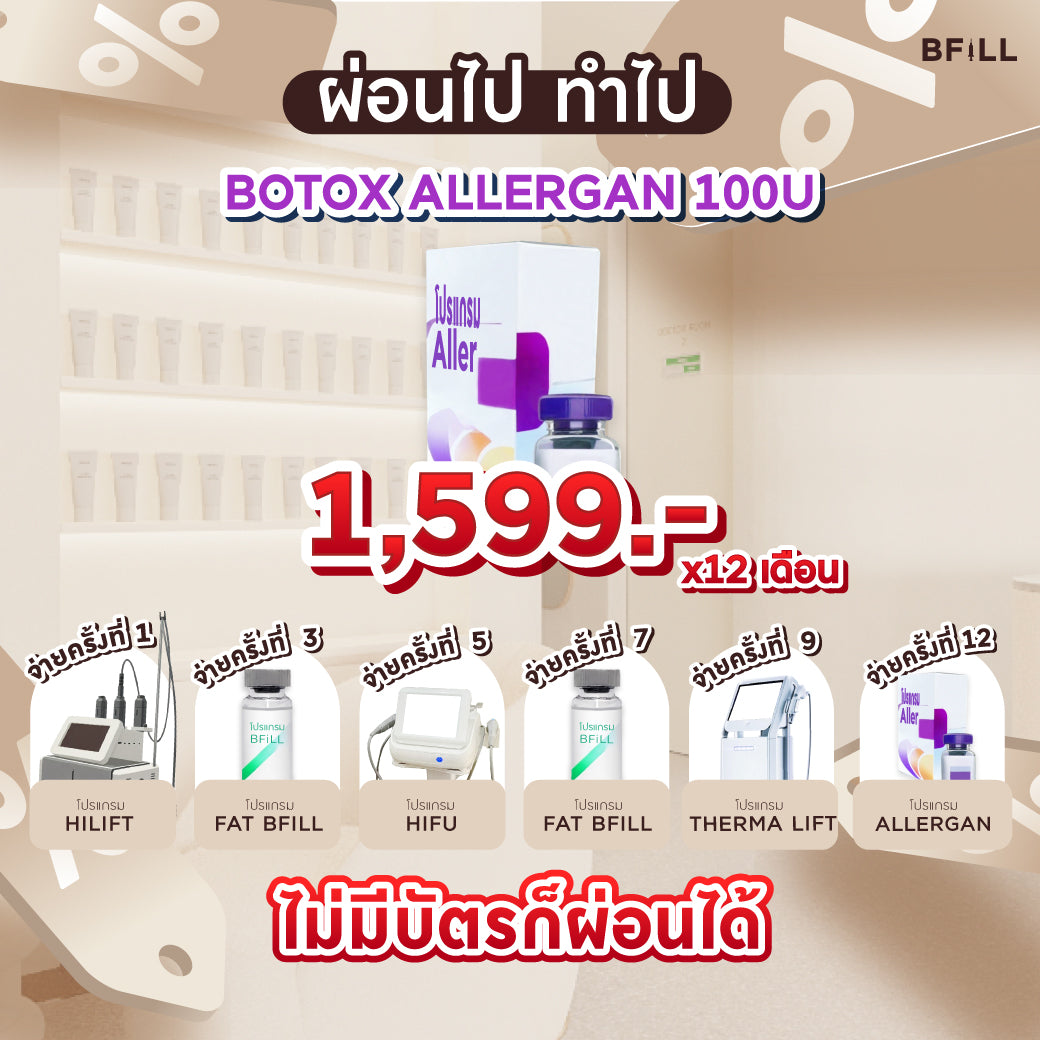 Program Botox Allergan 100u ผ่อน 12 เดือน 1599.-/เดือน  By Doctor