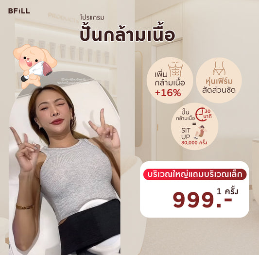 Program ปั้นกล้ามเนื้อ