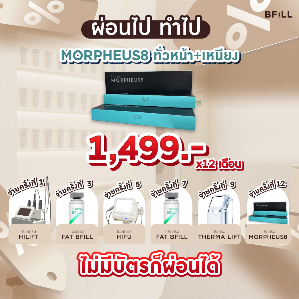 Program Morpheus8 ทั่วหน้า+เหนียง ผ่อน 12 เดือน 1499.-/เดือน By Doctor ฟรี ยาชา Only Asok (ไม่จำกัดช็อต) ขึ้นอยู่กับแพทย์ประเมิน
